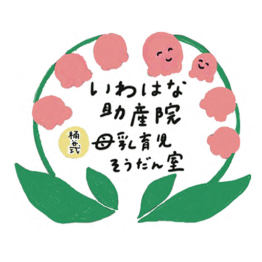 桶谷式とは - 【桶谷式】いわはな助産院 母乳育児相談室｜三重県桑名市